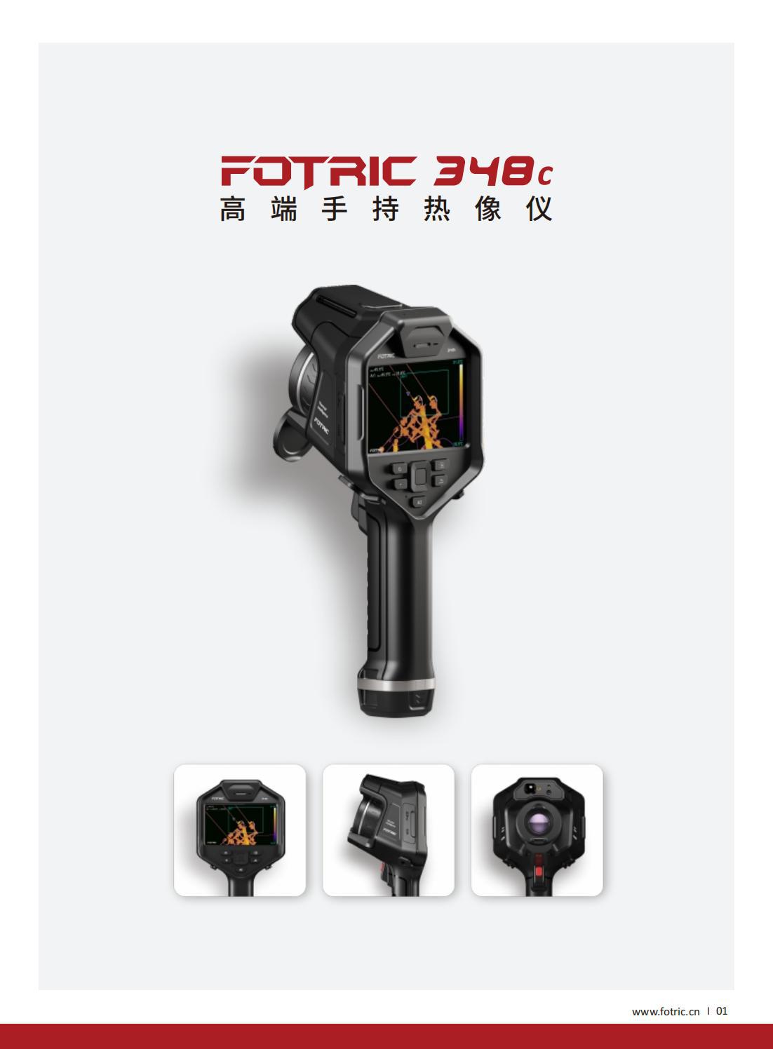 飞础科FOTRIC | 348C 高端手持热像仪 细节增强成像技术