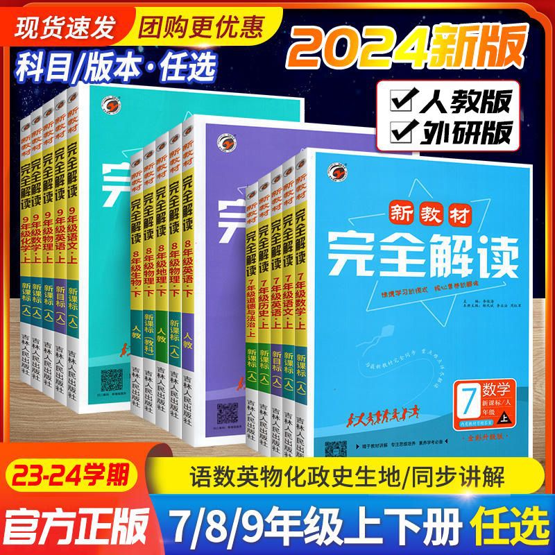 2024新教材完全解读七八九年级上下册语文数学英语物理化学生物