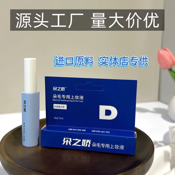 Duozhijiao False Eyelash Glue, Long-Lasting Styling and Sticky Hair, Special Traceless Makeup Liquid, Natural, Long-Lasting, Sweat-Proof and Strong