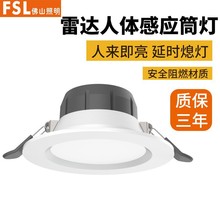 佛山照明LED筒灯微波光敏感应筒灯楼道走廊车库人体雷达感应筒灯