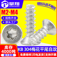 304不锈钢KB沉头梅花平尾自攻螺丝平头内梅花自功螺丝钉M2/M3/M4