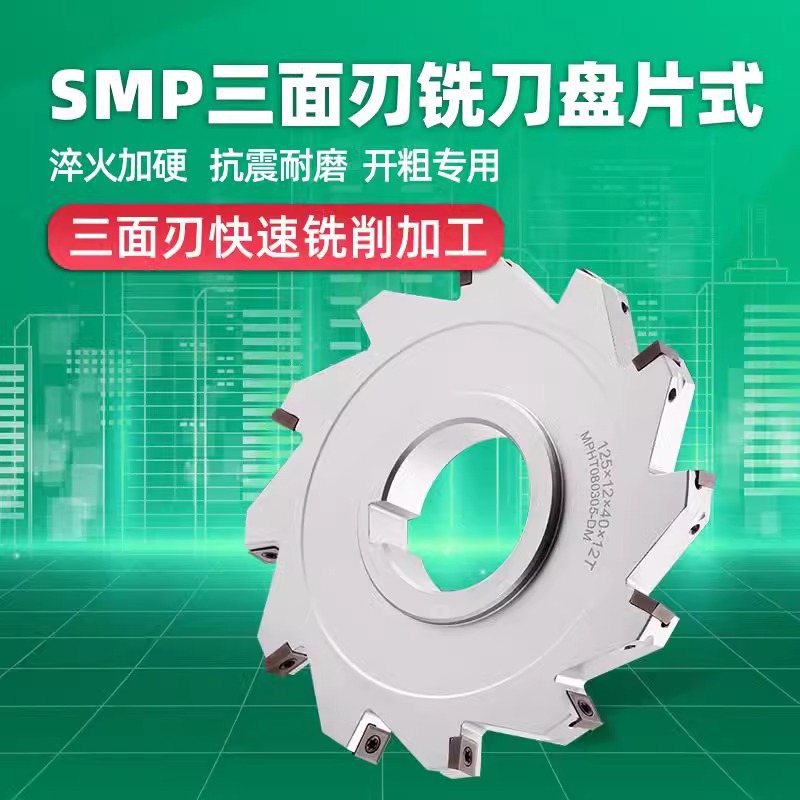 数控三面刃铣刀盘SMP片式可转位T型槽刀开槽盘式SMP锯片切槽刀盘