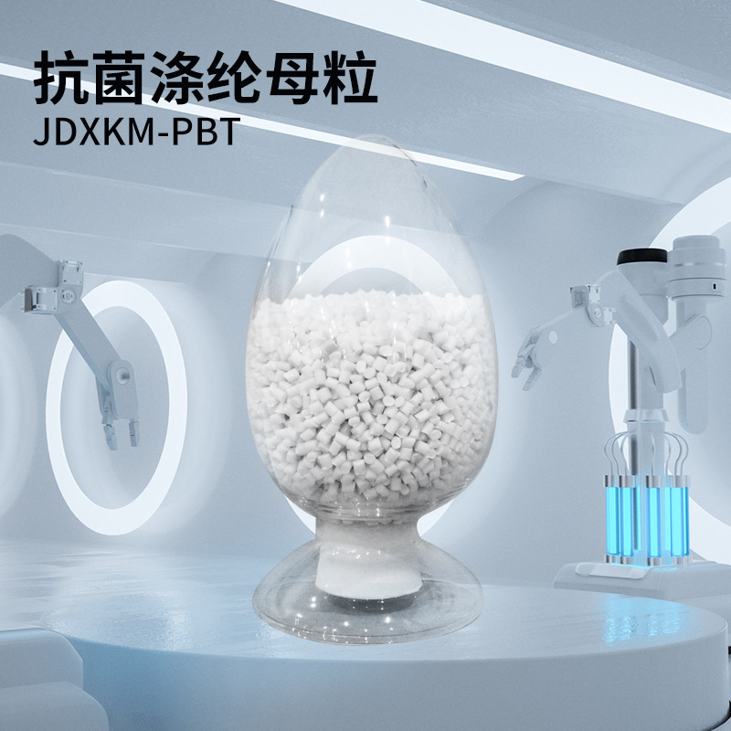 PBT载体纺丝级母粒纳米银抗菌涤纶母粒高效耐用