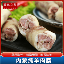 【锡盟羊肉肠】羊肉肠肚包肉手工羊肉同款1000克串锡味锡盟特产
