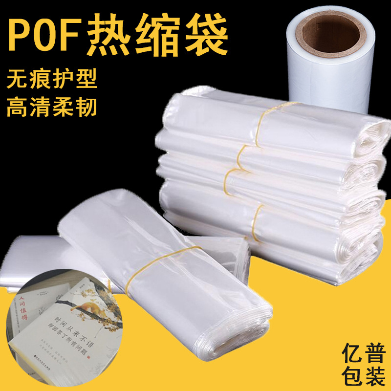Pof热缩膜包装 大尺寸热缩袋茶叶塑封膜环保工业pof热风膜收缩袋