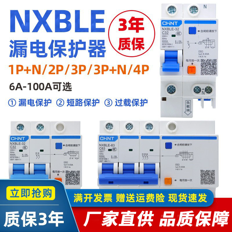 正泰NXBLE-3263家用空气开关带漏电保护断路器1P+N2P63ADZ47LE