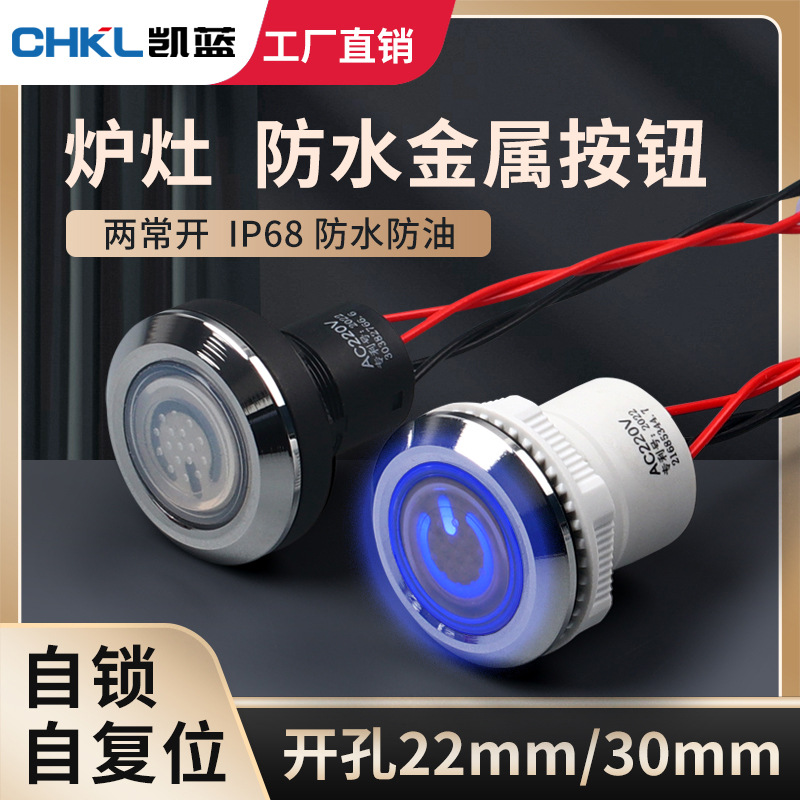 金属按钮开关LED灯珠自锁式按钮燃气灶防水按钮开关风机点火开关