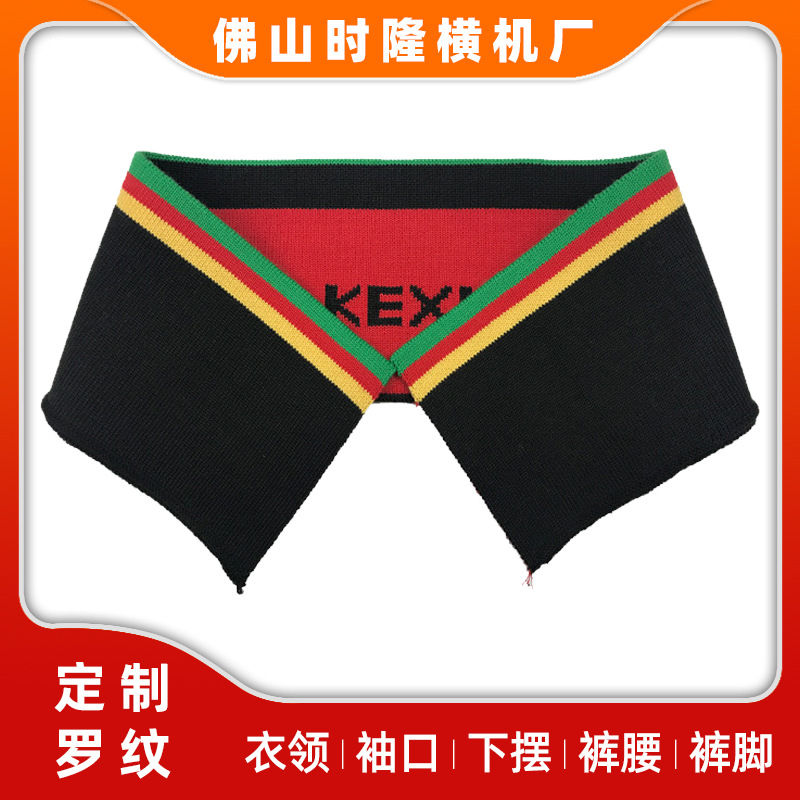 时隆横机厂纯棉针织面料POLO领提花领黑白红罗文领口制作加工