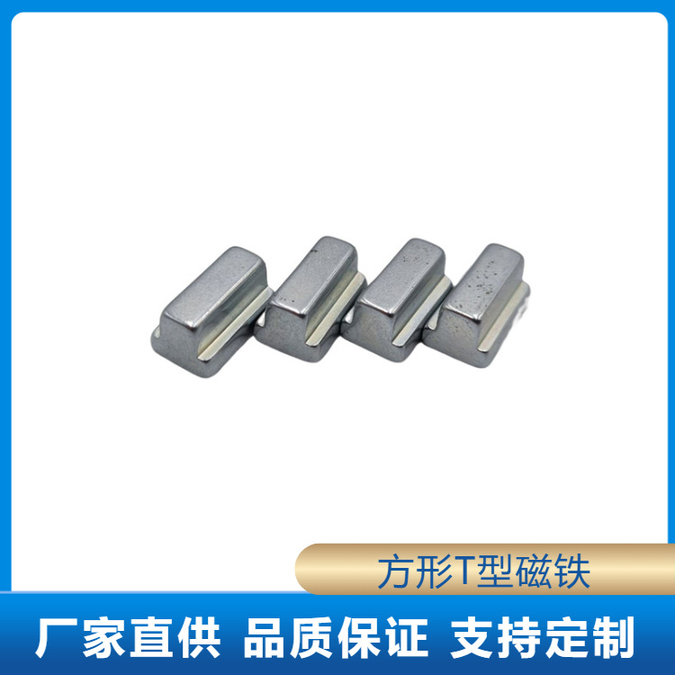 方形T型磁铁批发大小头机器设备磁精密仪器强磁音响盖吸磁
