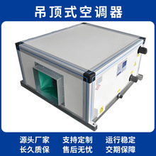吊顶式空调机组 恒温恒湿新风空气处理设备 组合式热回收新风机组