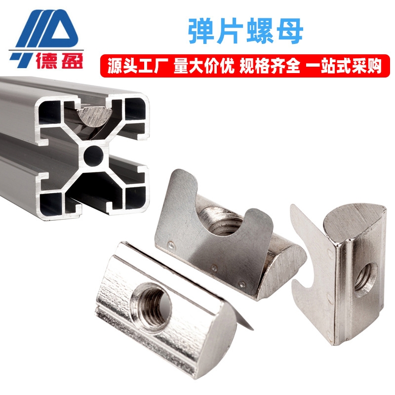 弹片螺母欧标铝型材配件弹片螺母不锈钢弹性后装螺母块定位螺母
