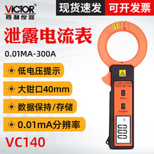 胜利VC140漏电流钳形表 高精度数字袖珍型 毫安泄漏电流表测试仪