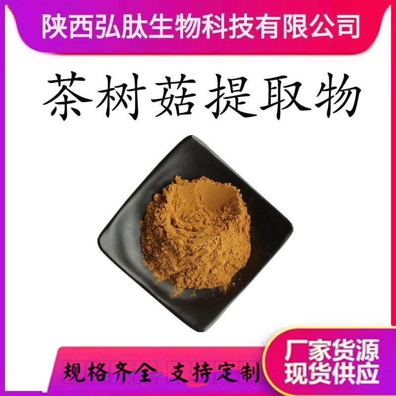 茶树菇提取物10:1多规格茶树菇多糖茶树菇粉喷雾干燥现货厂家直发
