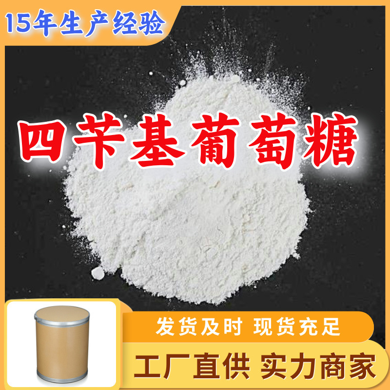 四苄基葡萄糖 源头工厂客户至上高含量现货充足山东上海江苏浙江