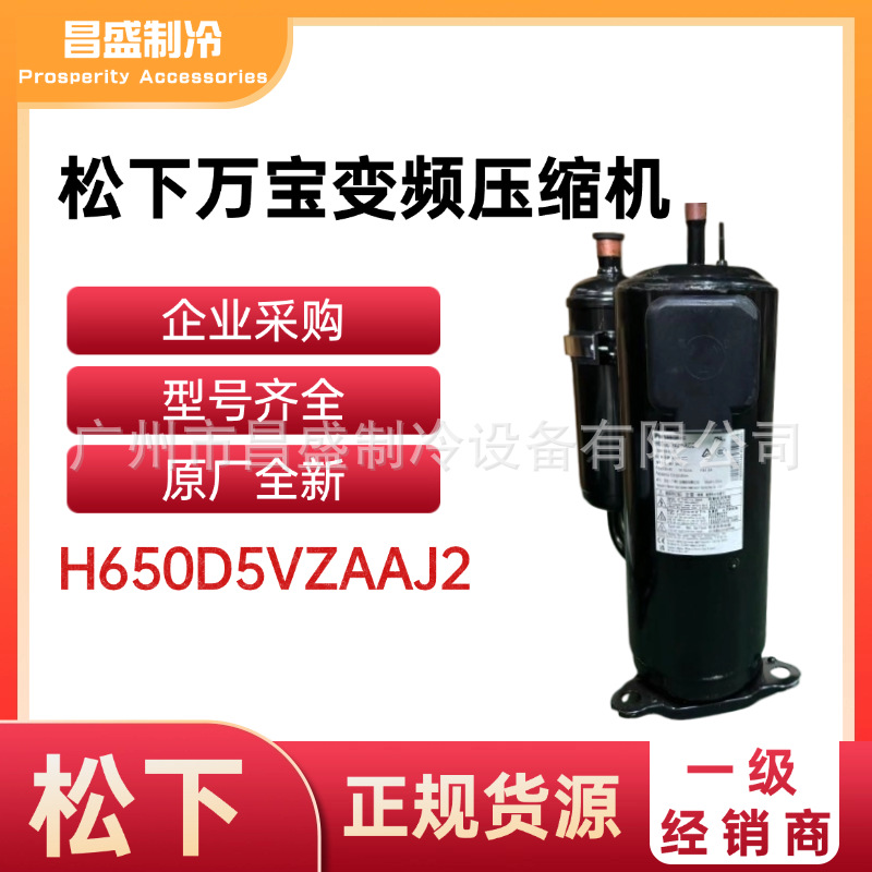 变频H650D5VZAAJ2松下万宝空调压缩机热泵采暖中央空调R410A