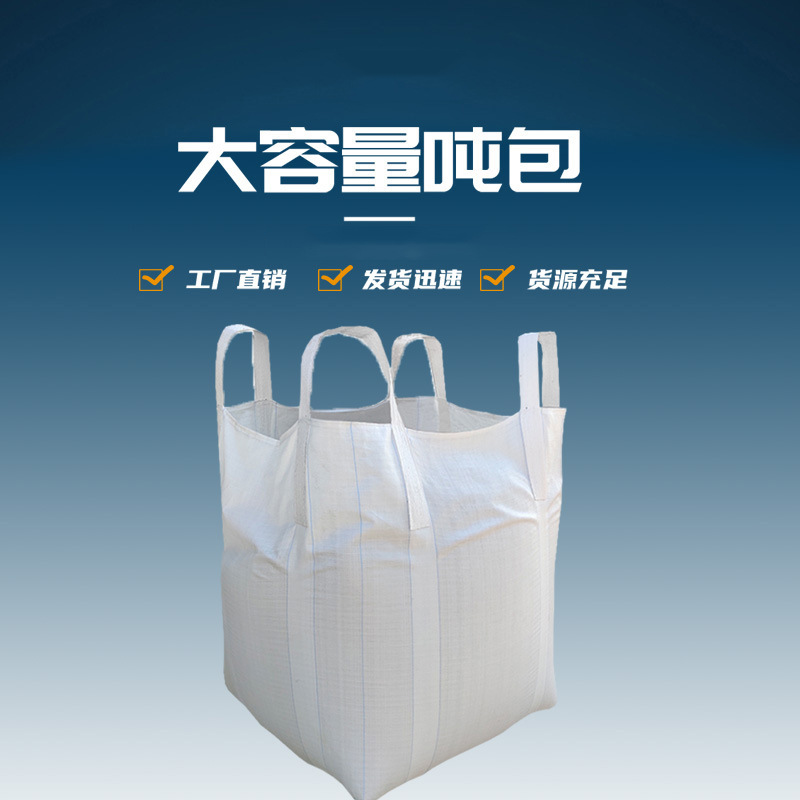 厂家批发吨包吊带吨包袋集装袋加厚预压桥梁太空袋软托盘吨袋