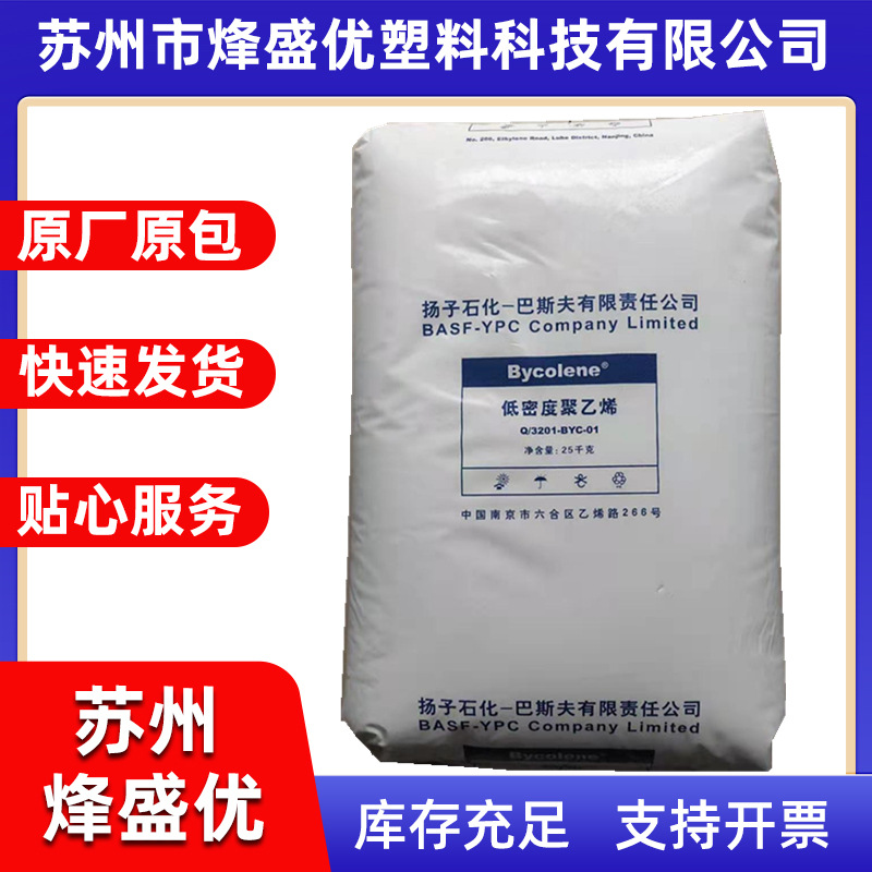LDPE 扬子巴斯夫 1810D 高抗冲 电线电缆级薄膜级 光学级3020D