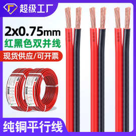 宏观盛批发广告灯箱电线2*0.75mm红黑双并线电瓶车监控电源平行线