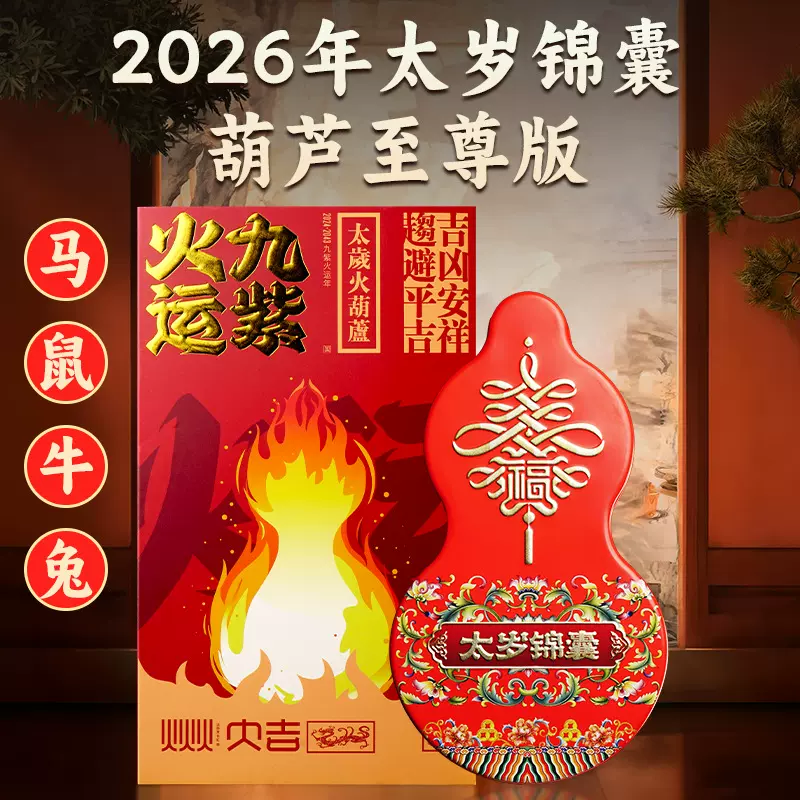 批发现货2026丙午马年 本命年九紫离火运葫芦版太岁锦囊  红盒