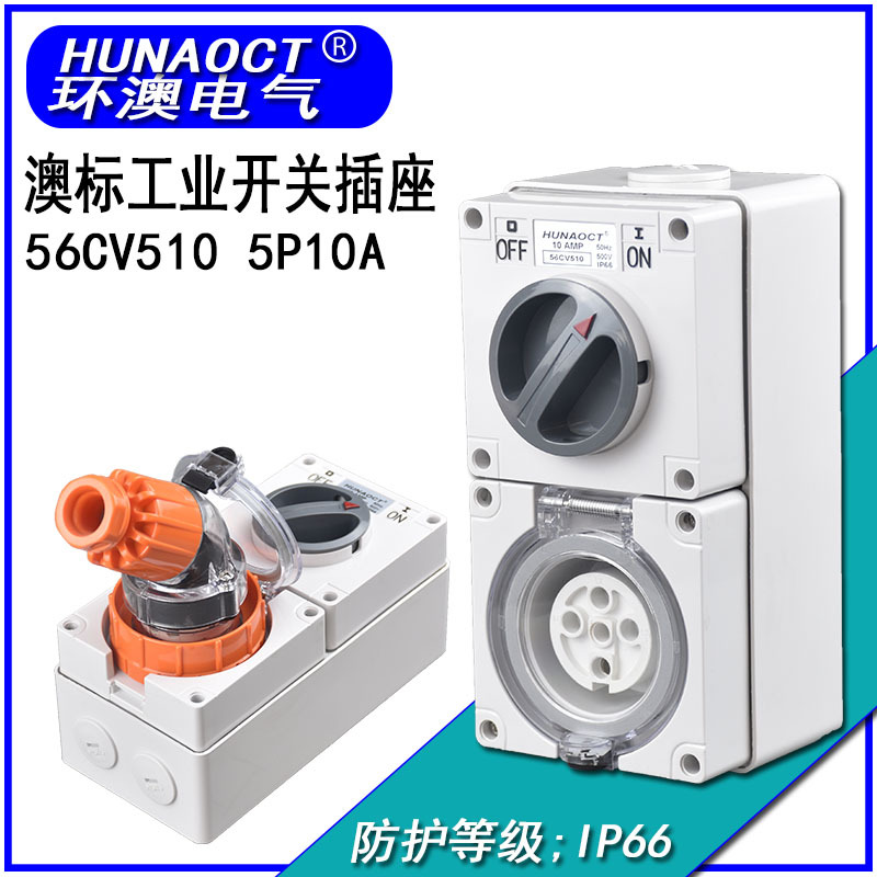 HUNAOCT包邮澳标工业户外防水三相五孔56CV510组合旋钮开关插座