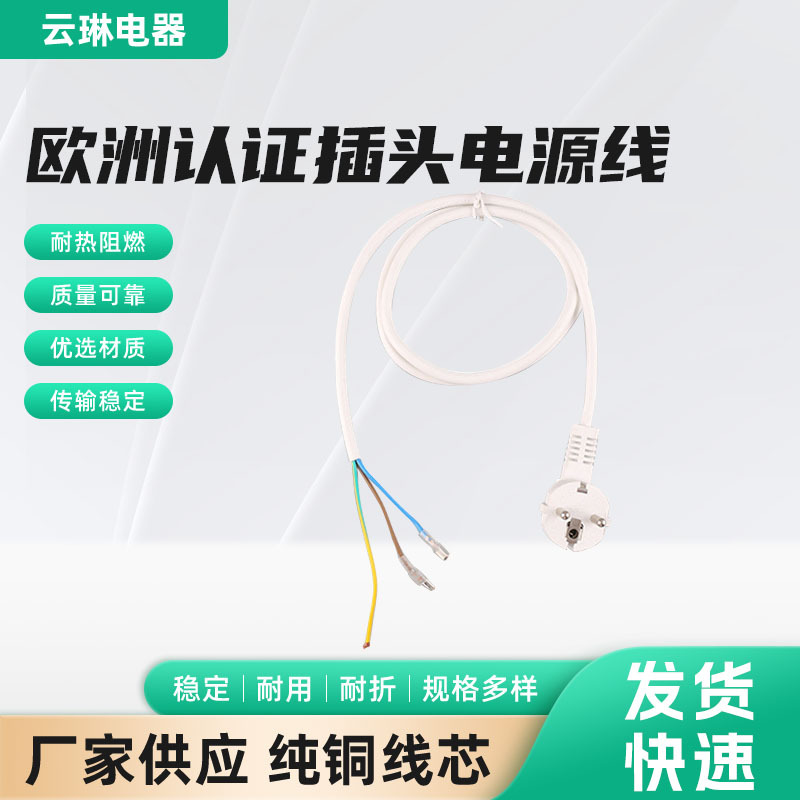 欧洲认证插头定 制家用电器电饭煲微波炉3芯电源线插头现货批发