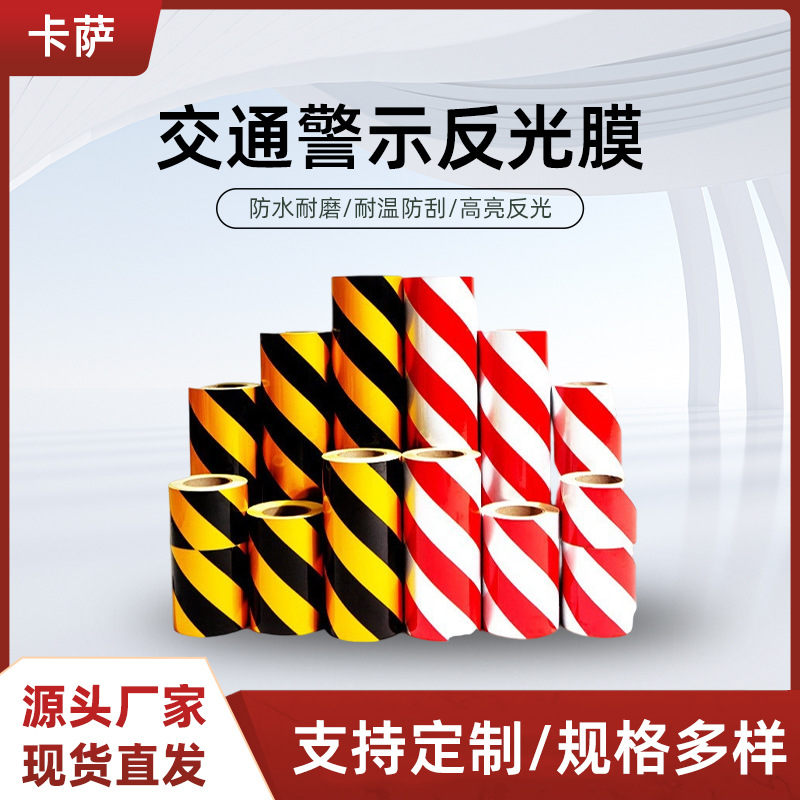现货反光警示胶带红白黄黑斜纹反光膜安全标识贴条安全警示胶带