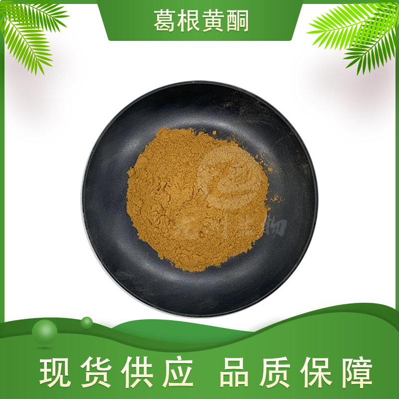 葛根黄酮  葛根提取物 高含量萃取 龙洲供应 量大从优 现货包邮