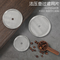 輸入304ステンレス高密度フィルターセットのコーヒー法圧ポットの元の部品