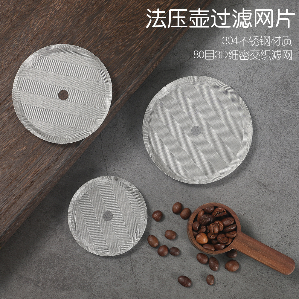 进口304不锈钢高密度过滤网套装压滤杯咖啡法压壶冲茶器原装配件