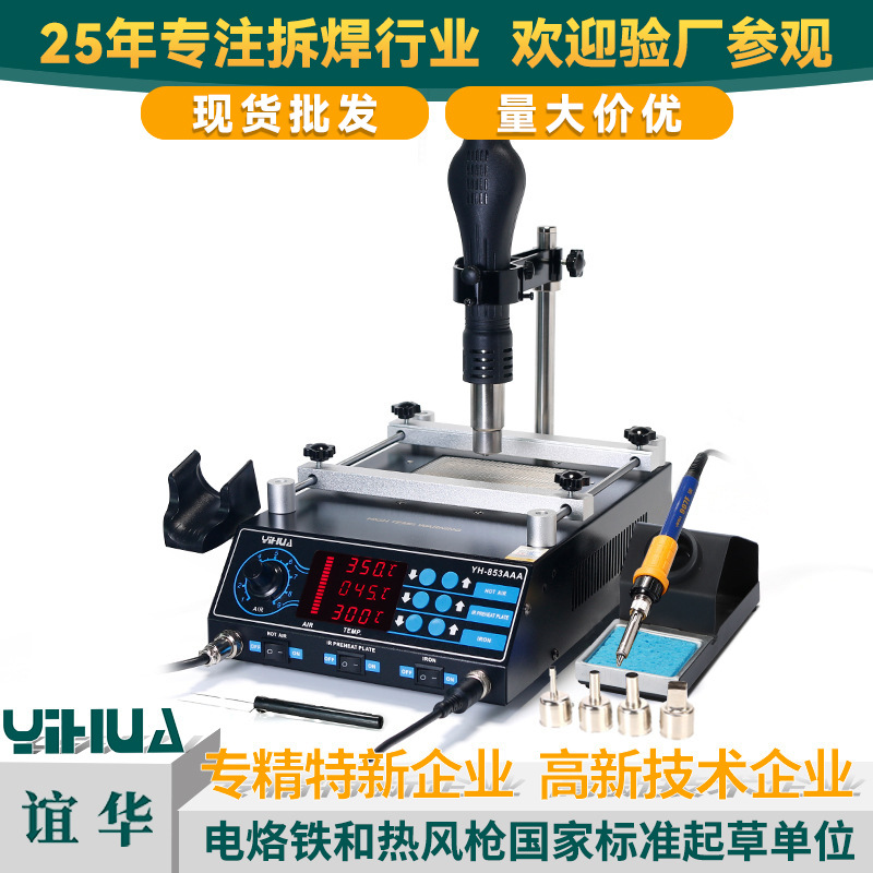 YIHUA谊华三合一风枪拆焊台预热台恒温加热台BGA返修台恒温焊台