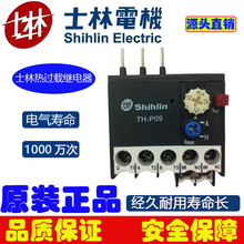 正品士林热过载继电器TH-P09PP热继电器电动机热保护继电器原装