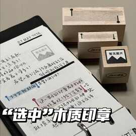 选中文字木质印章趣味简约ins高颜值日常记录打卡DIY手帐装饰素材