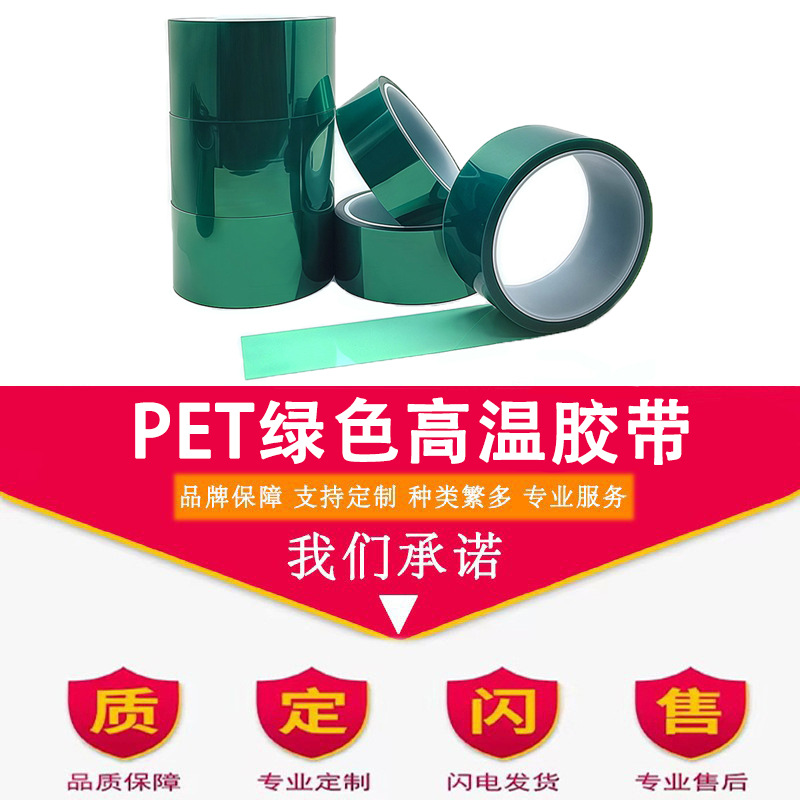 PET绿色高温胶带铝材夹胶玻璃PCB线路板电镀汽车烤漆无痕遮蔽胶带
