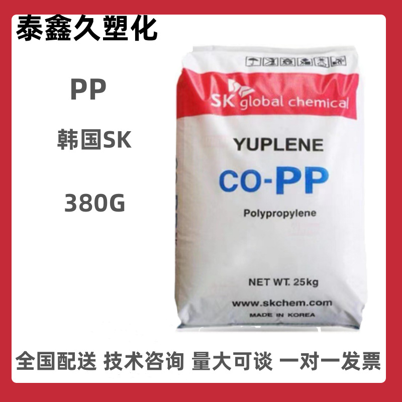 PP 韩国SK B380G 注塑级尺寸稳定高刚性薄壁部件容器抗冲击共聚