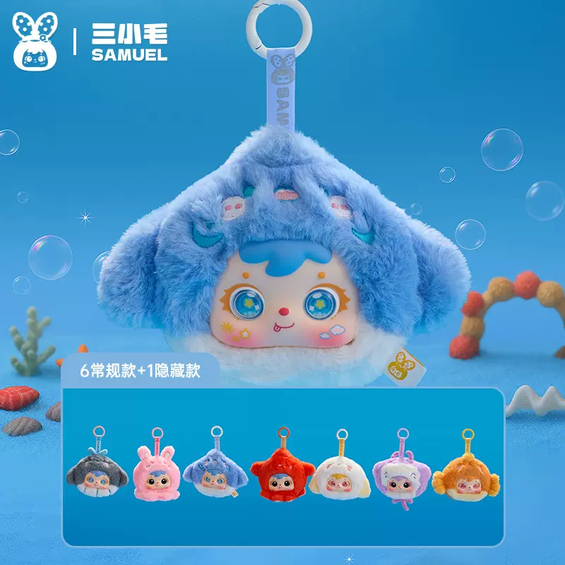 女生玩偶三小毛(Samuel）海底总动员毛绒挂件创意潮玩包包配件