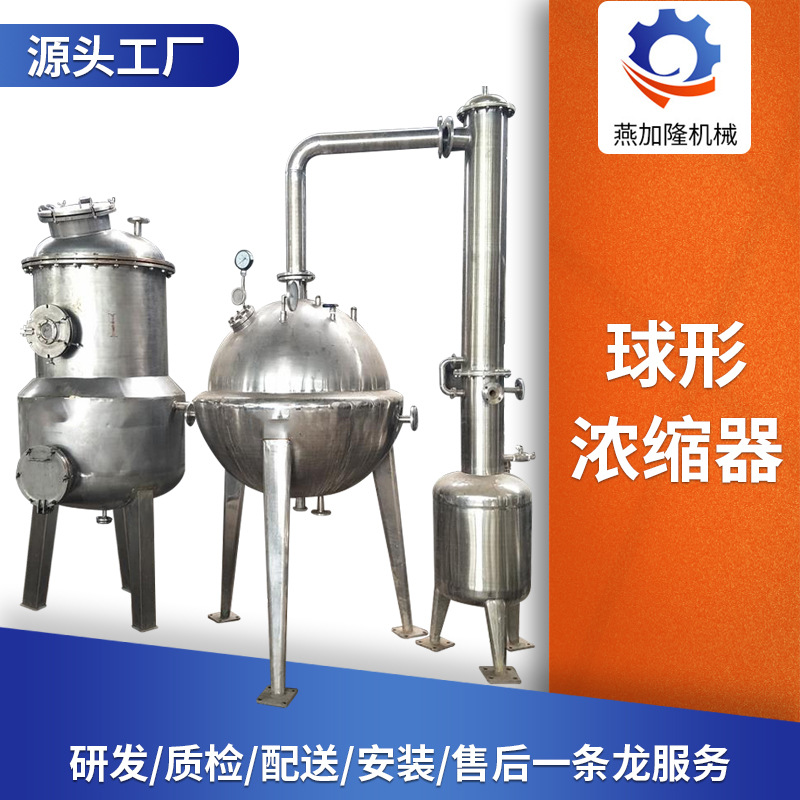 燕加隆源厂供应 球形浓缩器 结晶蒸发器 各类蒸发浓缩器 规格齐全