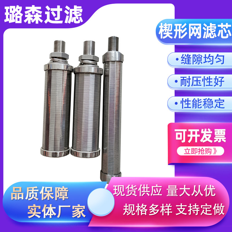 楔形网滤芯条缝筛网筛管绕丝滤芯 304不锈钢楔形丝网滤芯