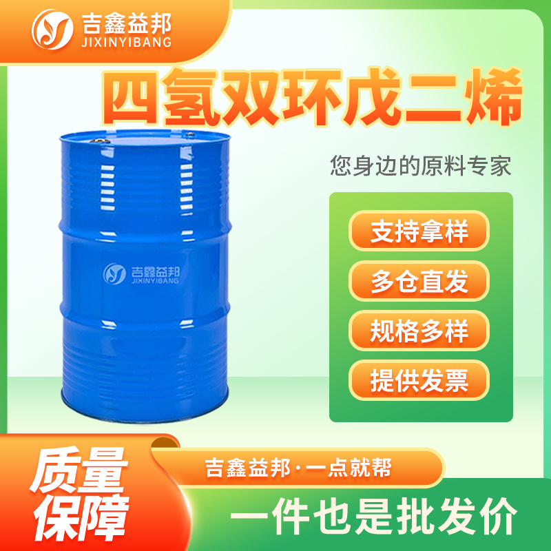 四氢双环戊二烯 2825-82-3 有机合成中间体按需分装量大优惠