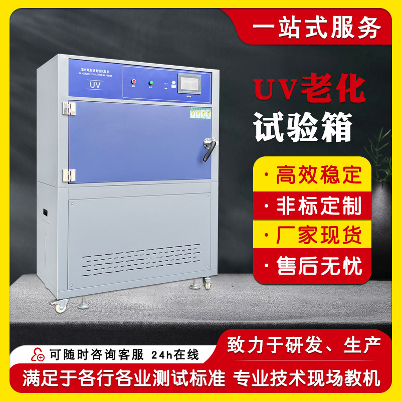 UV老化试验箱 紫外线加速耐气候测试箱 模拟太阳光照老化试验机