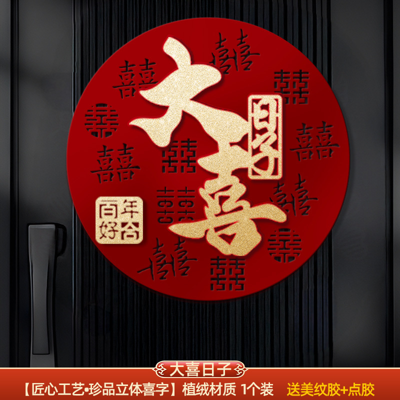 结婚专用立体喜字男女方婚房卧室场景布置婚礼客厅氛围感背景装饰|undefined