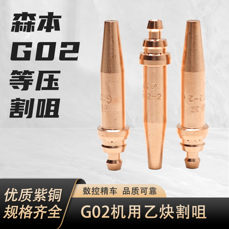 森本等压式丙烷割咀机用割嘴 机用丙烷割嘴火焰切割机割嘴G02乙炔