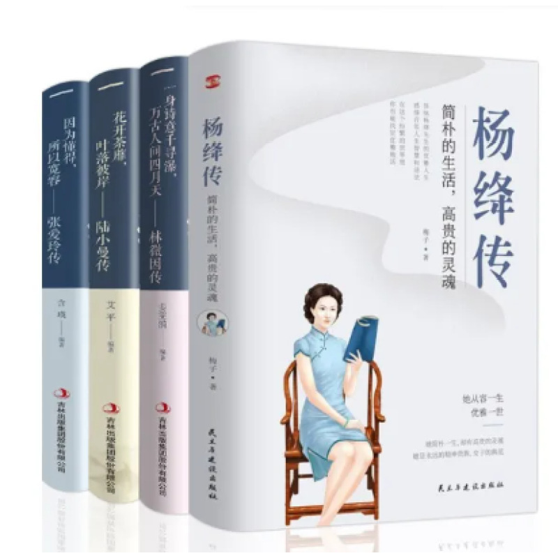 [4 Volumes] Lu Xiaoman + Zhang Ailing + Lin Huiyin + Yang Jiang’S Biography of Mr. Yang Jiang’S Classic Quotations