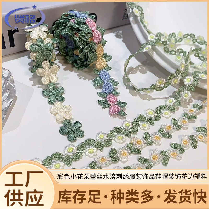 贤格 小清新彩色水溶刺绣花边手工diy发饰娃衣儿童服装裙摆装饰