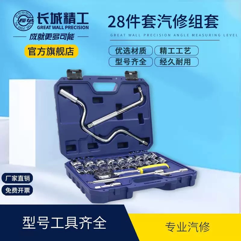 长城精工28件套筒组套套头工具套装棘轮扳手套筒头组合多功能汽修