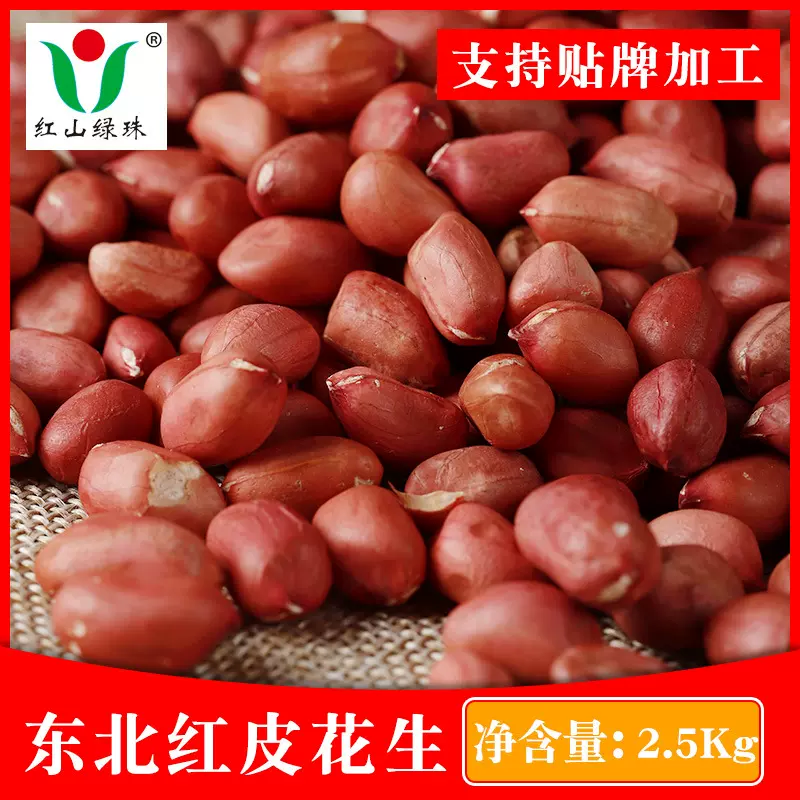 红皮花生东北花生不带壳花生米新鲜仁五谷杂粮原味