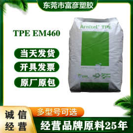 TPE 荷兰产 EM460 注塑级 高抗冲 耐低温 电气应用 汽车部件