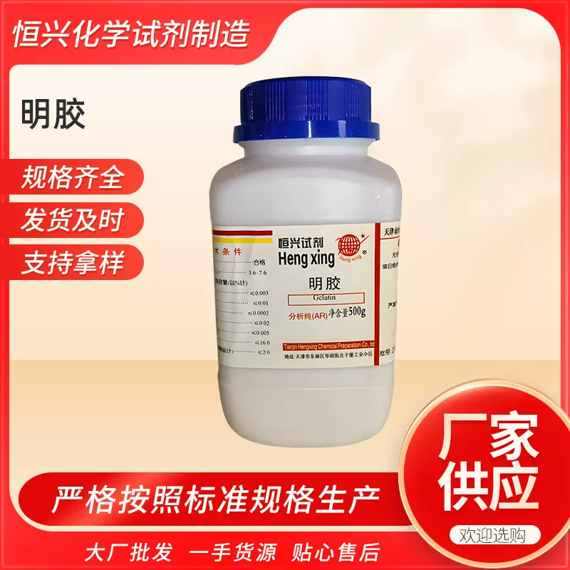 厂家供应分析纯AR明胶500g化学试剂9000-70-8分析试剂