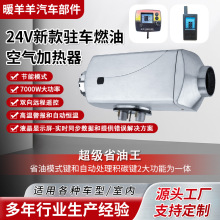 7kw新款24V驻车燃油空气加热器货车柴暖24v驻车加热器燃油加热器