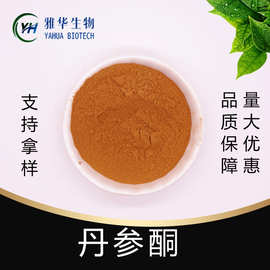 丹参酮 雅华生物 丹参提取物 丹参浓缩粉 高含量 多规格 现货