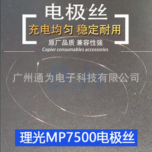适用理光6001 8001 1075 2075 7001 7502 9002 8000充电丝 电极丝